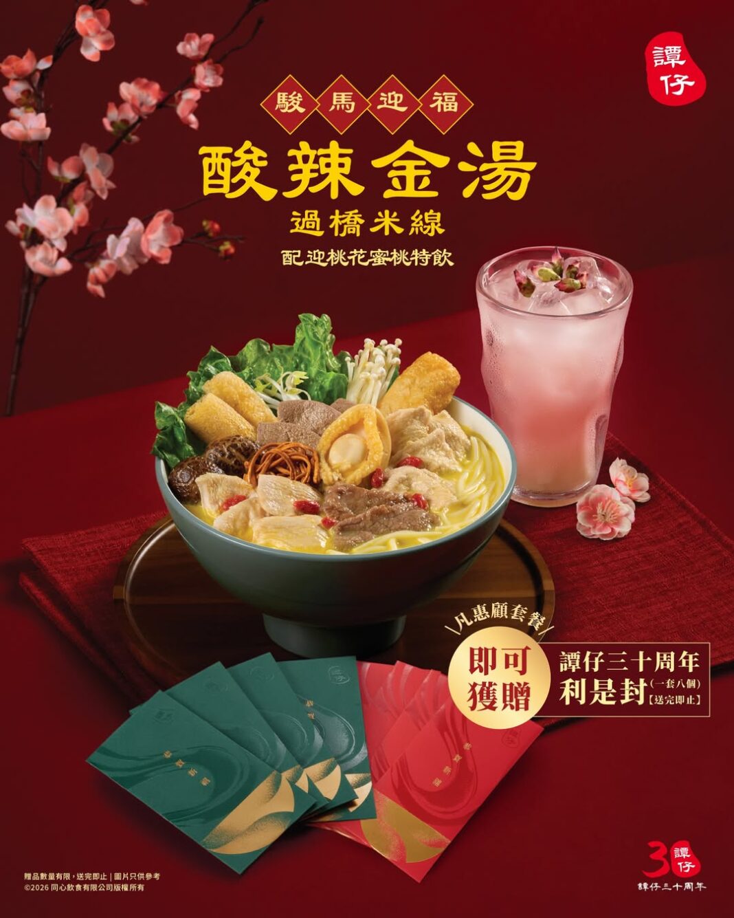 譚仔雲南米線農曆新春限定「駿馬迎福」套餐登場 酸辣金湯過橋米線配迎桃花蜜桃特飲 「鮑」羅萬有好運齊來 派發新春限定利是封迎好運