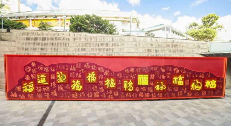 領展黃大仙《福牆》由108個不同形態的「福」字組成，這些墨寶由社會各界人士共同創作，涵蓋不同世代與背景，包括公眾人物、年輕學子、社區夥伴、運動員、藝術家及虔誠善信等，體現集腋成裘的社區力量。