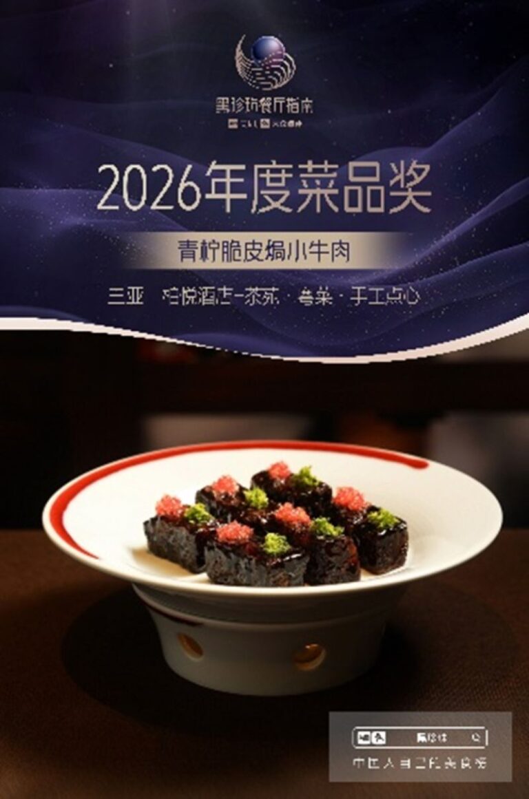 《黑珍珠餐廳指南》，持續領航酒店高品質餐飲體驗