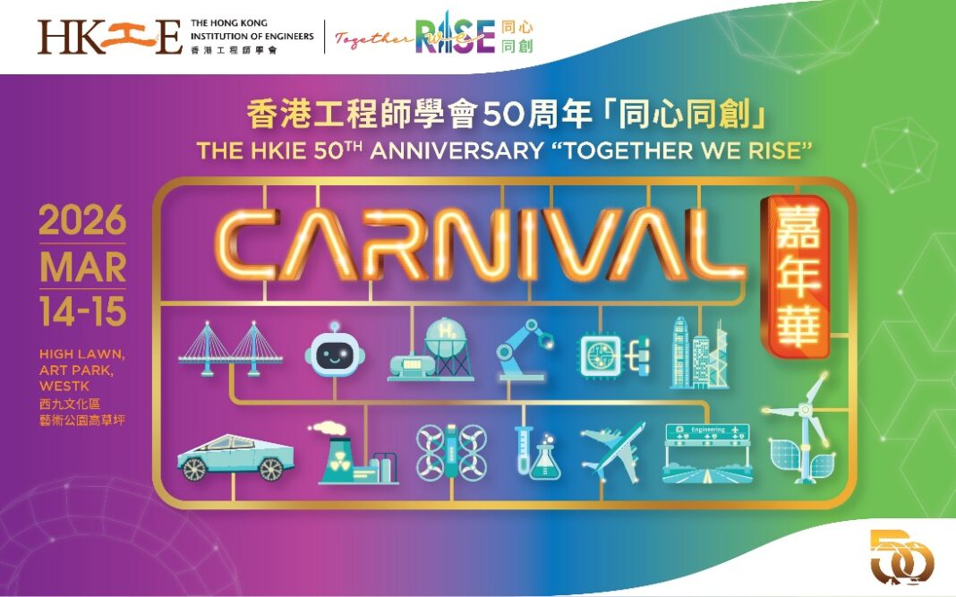 香港工程師學會50周年「同心同創」嘉年華 3月14至15日西九文化區登場 逾40個互動及遊戲攤位 展現工程非凡貢獻