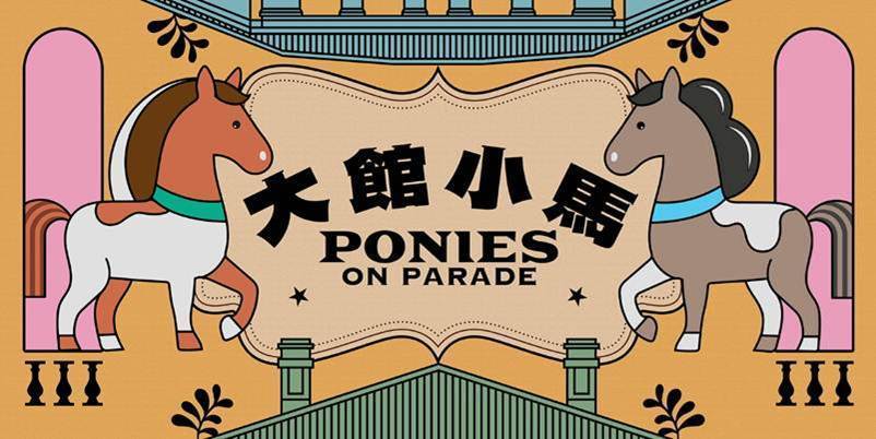 在繁華鬧市中心，來一場暖心的動物奇遇！誠邀你來到大館，在百年古蹟映襯下，與可愛的雪特蘭小馬近距離接觸，捕捉珍貴時刻，共享快樂時光。