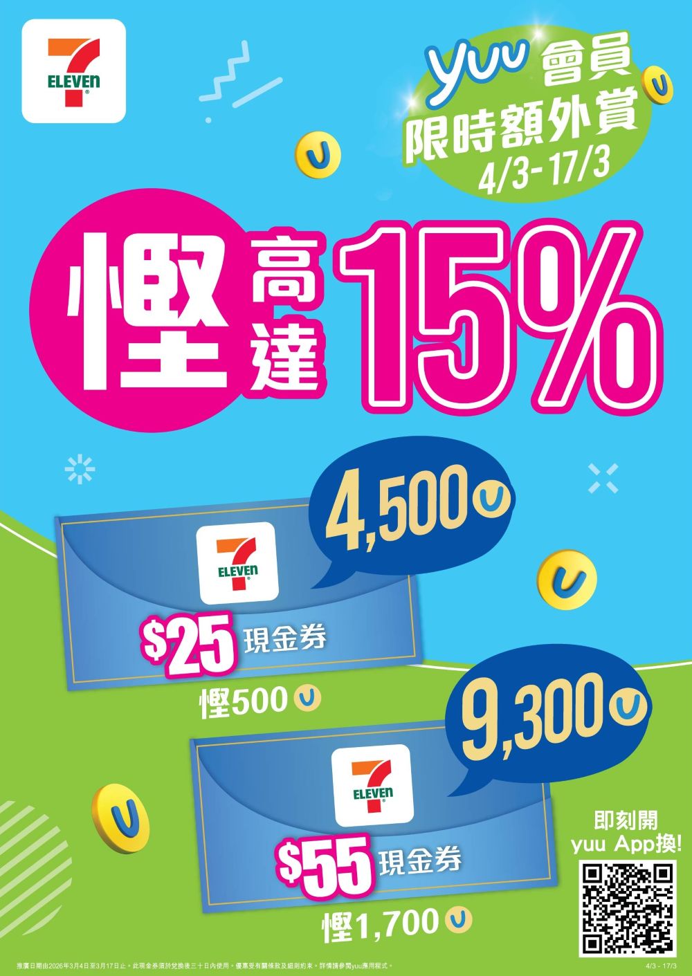 兩週7-Eleven限時瘋搶優惠再度來襲 積分變現金券 賺盡回贈