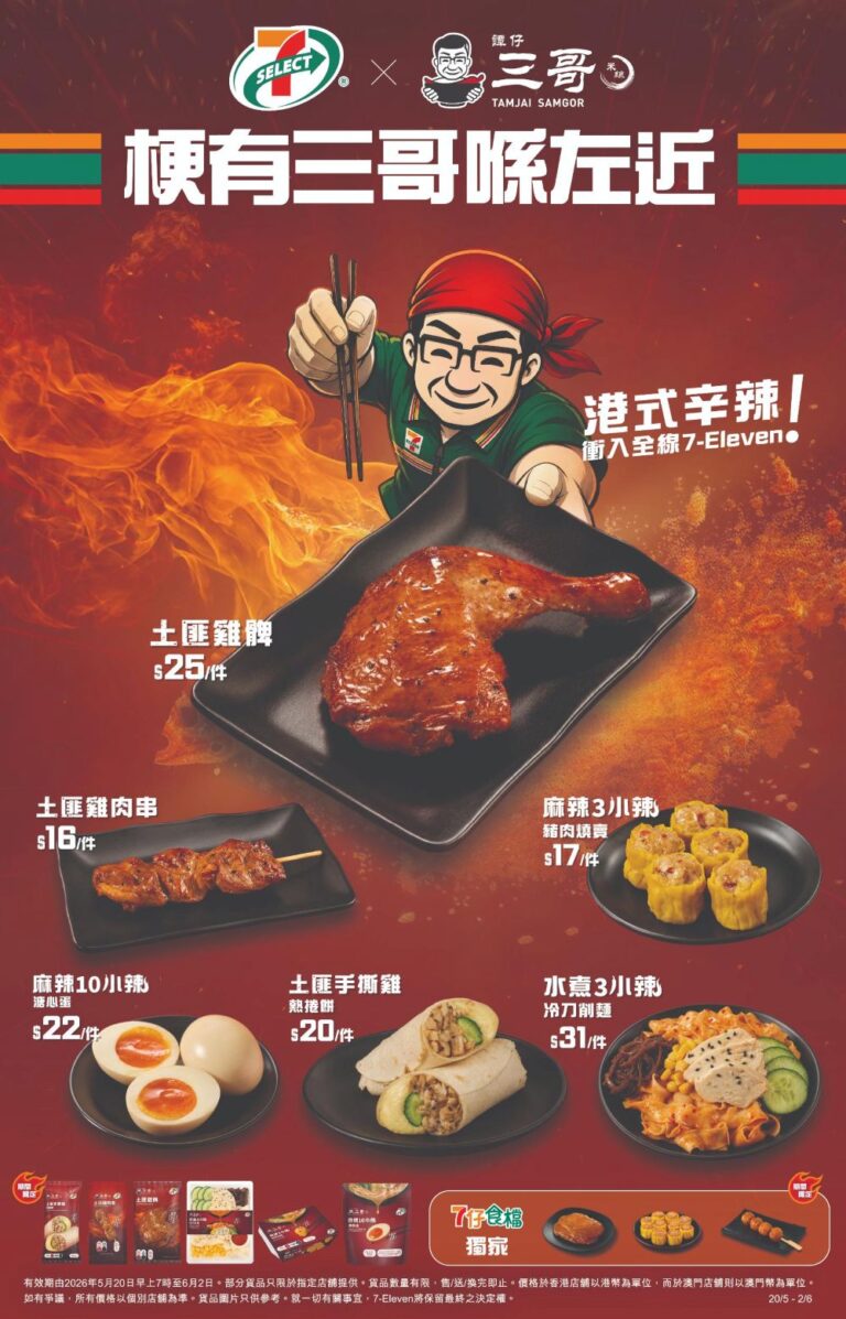 7-SELECT & 7仔食檔 x 譚仔三哥米線