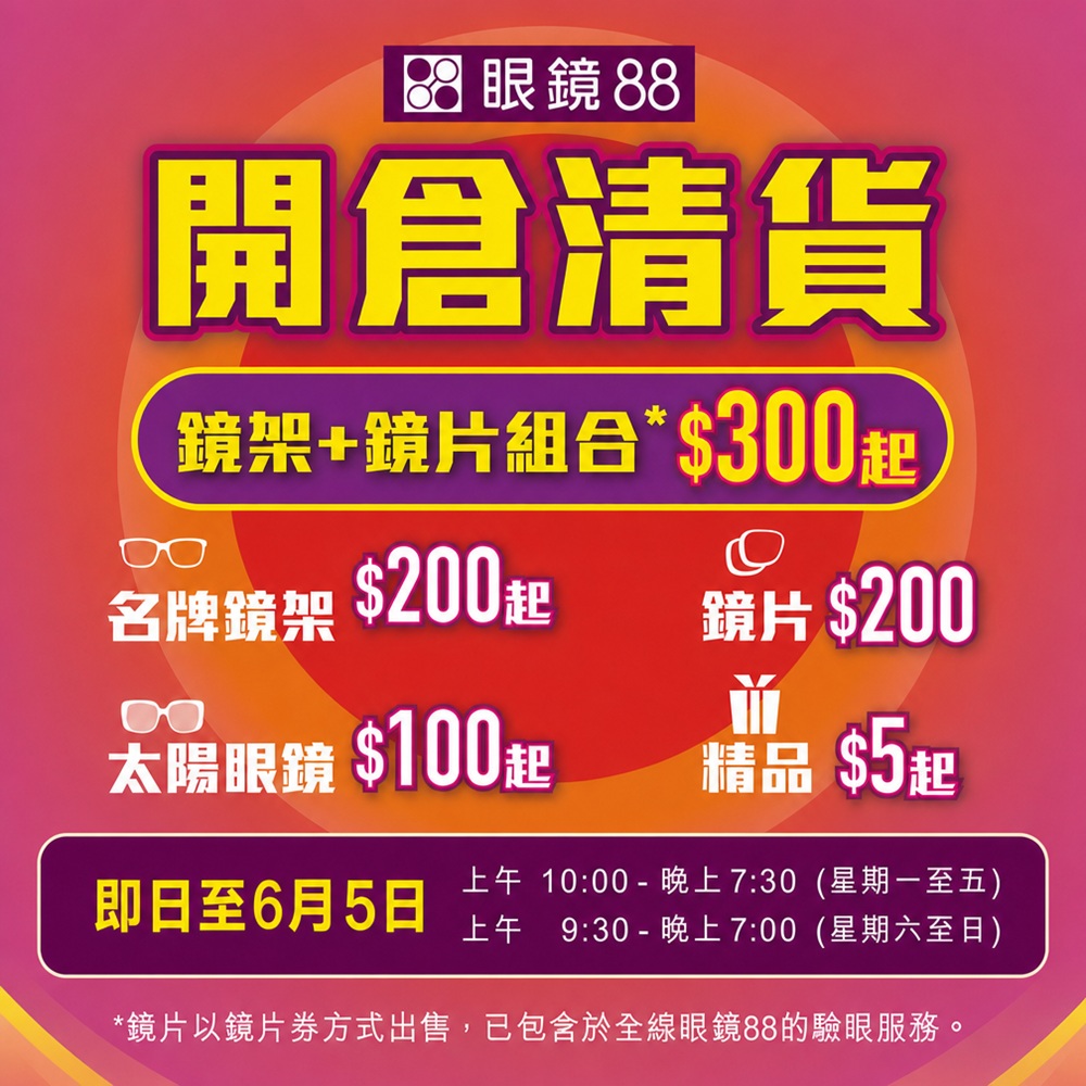倒數最後兩星期　眼鏡88 葵興開倉清貨 國際品牌精選鏡架及太陽眼鏡 低至$100　時尚鏡架 + 鏡片組合 $300起