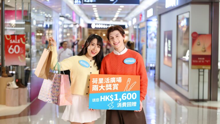 荷里活廣場兩大獎賞 送您HK$1,600消費回贈