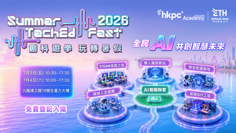 生產力學院創科教育年度盛事 「創科遊學 玩轉暑假 2026」七月盛大啟幕 「全民AI 共創智慧未來」為主題 攜手師生、家長及企業共育未來創科人才