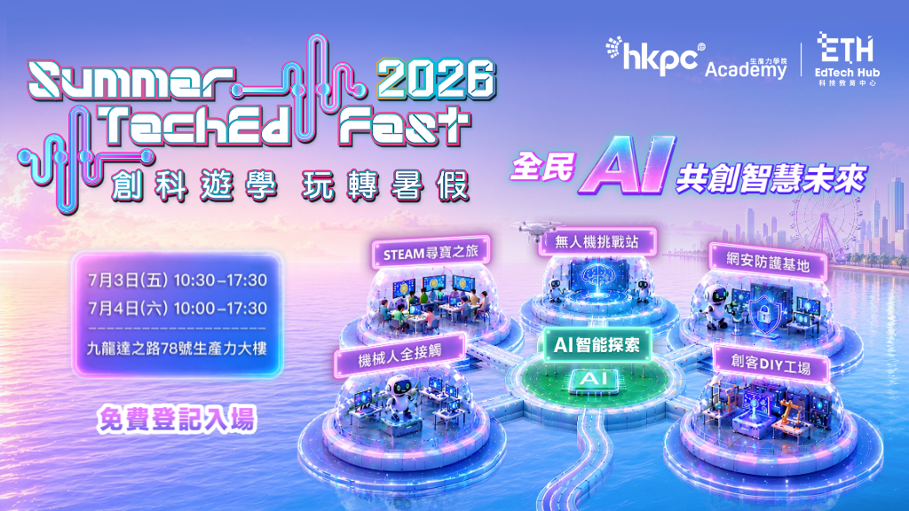生產力學院創科教育年度盛事 「創科遊學 玩轉暑假 2026」七月盛大啟幕 「全民AI 共創智慧未來」為主題 攜手師生、家長及企業共育未來創科人才