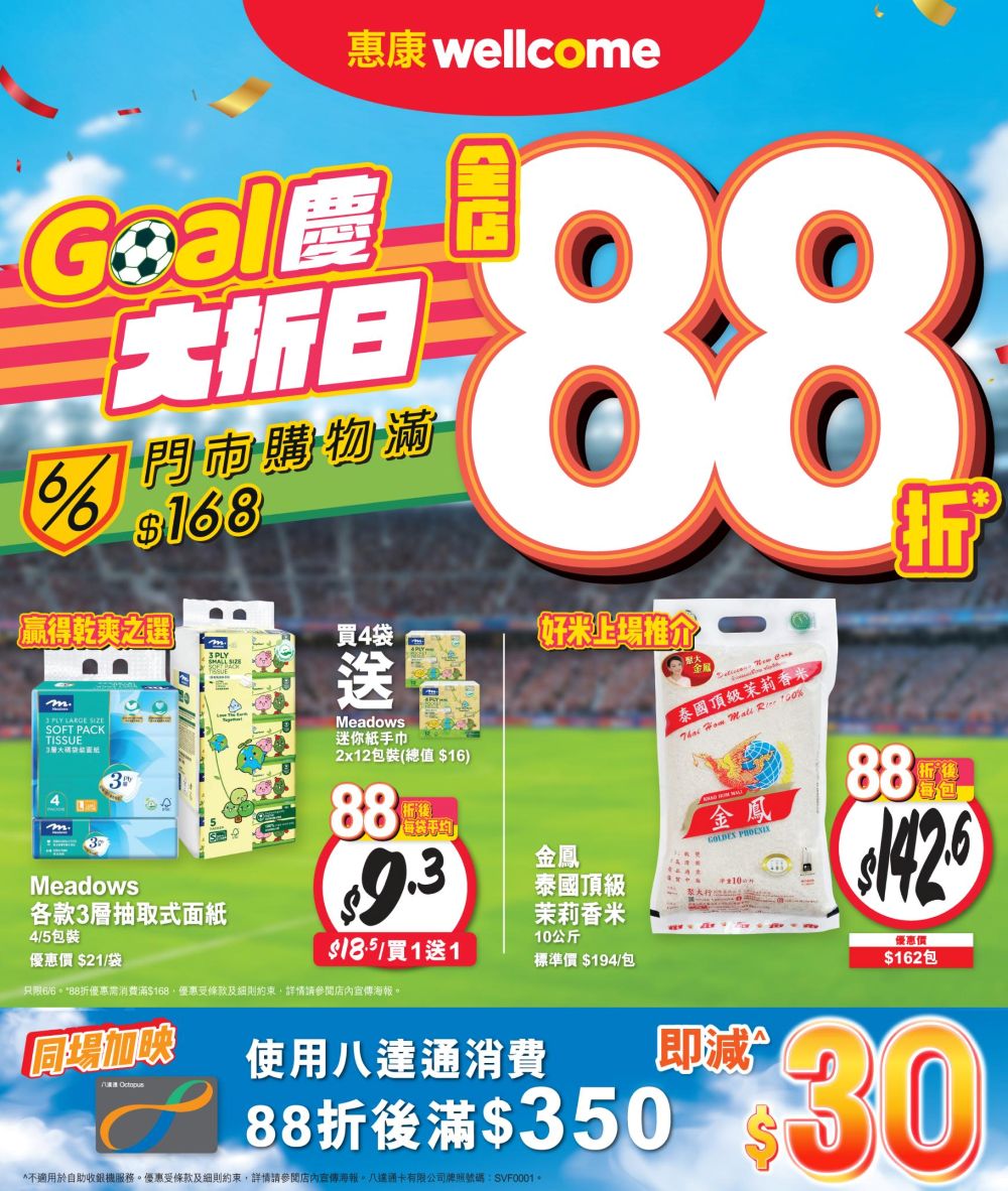 一日限定88折！惠康「Goal慶大『折』日」熱血開鑼 6月6日門市買滿HK$168全場88折 同場加映：2款堅著數推介
