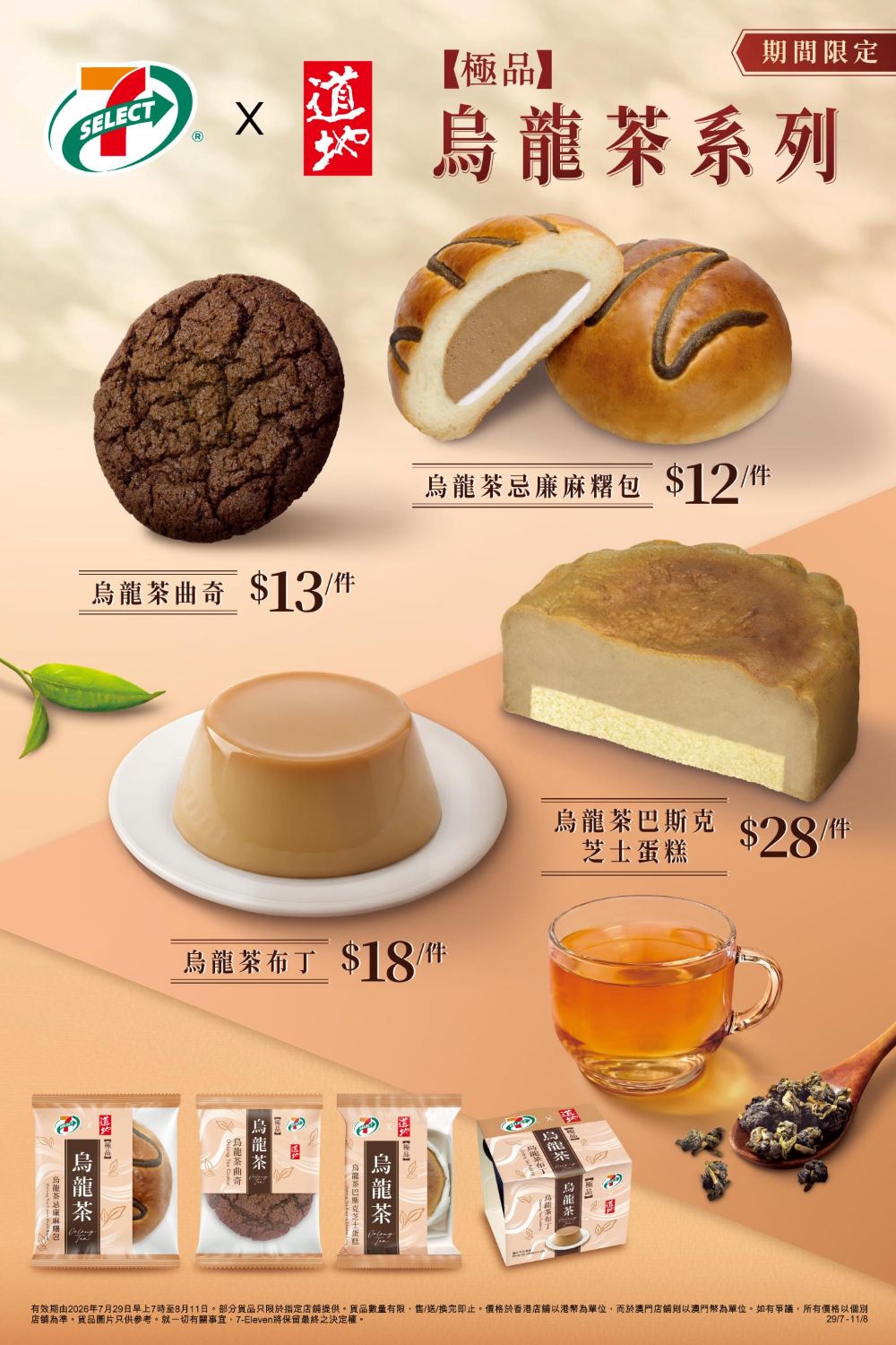 7-SELECT x 道地首度聯乘 推出 4 款期間限定烏龍茶甜品及烘焙產品