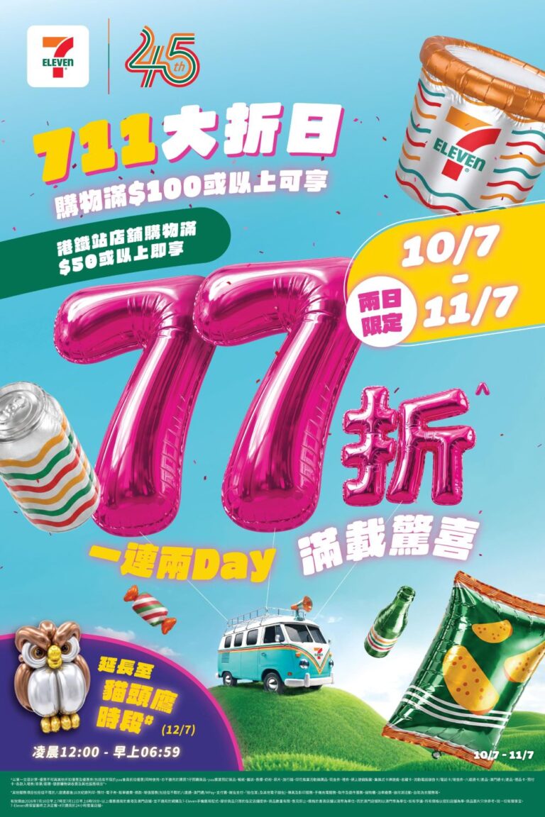 _7仔年度「711大折日 」強勢回歸！首度延長至48小時！