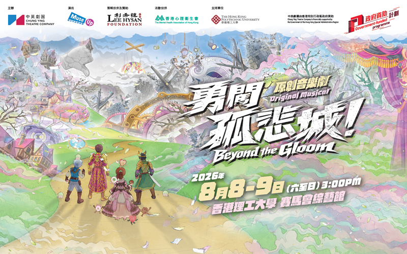 中英劇團全新原創音樂劇《勇闖孤悲城！》8月公演 以藝術創作解開青少年情緒密碼
