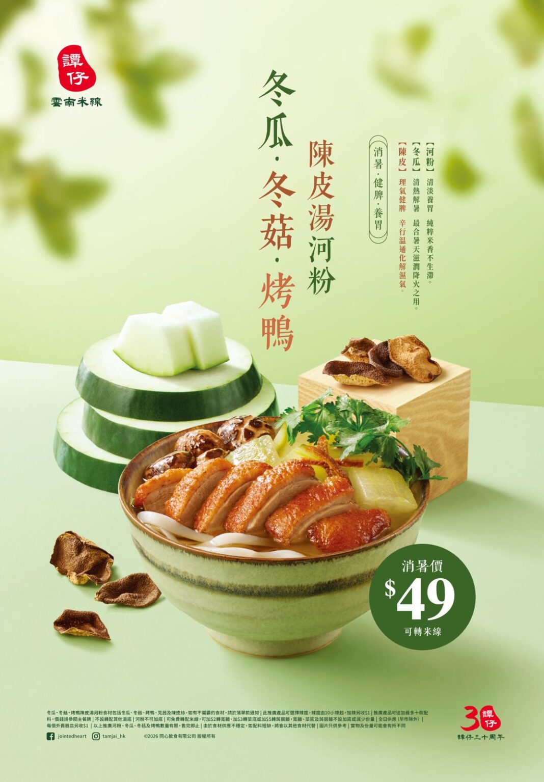 冬瓜·冬菇·烤鴨陳皮湯河粉