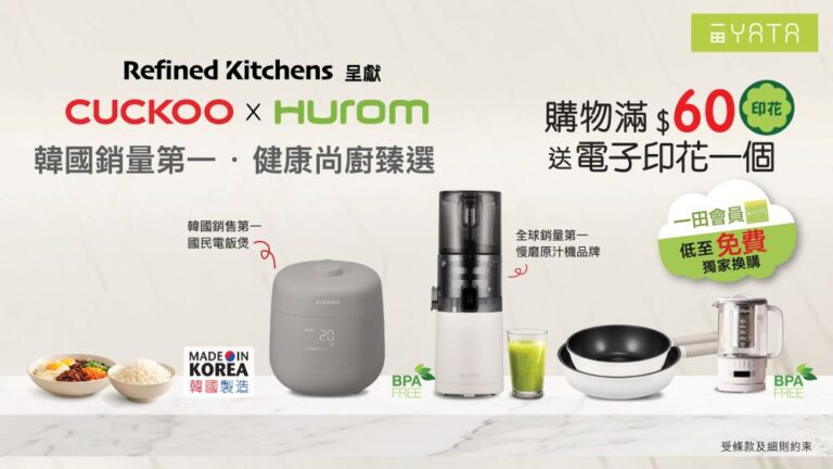「Cuckoo X Hurom 健康尚廚臻選系列」電子印花換購活動