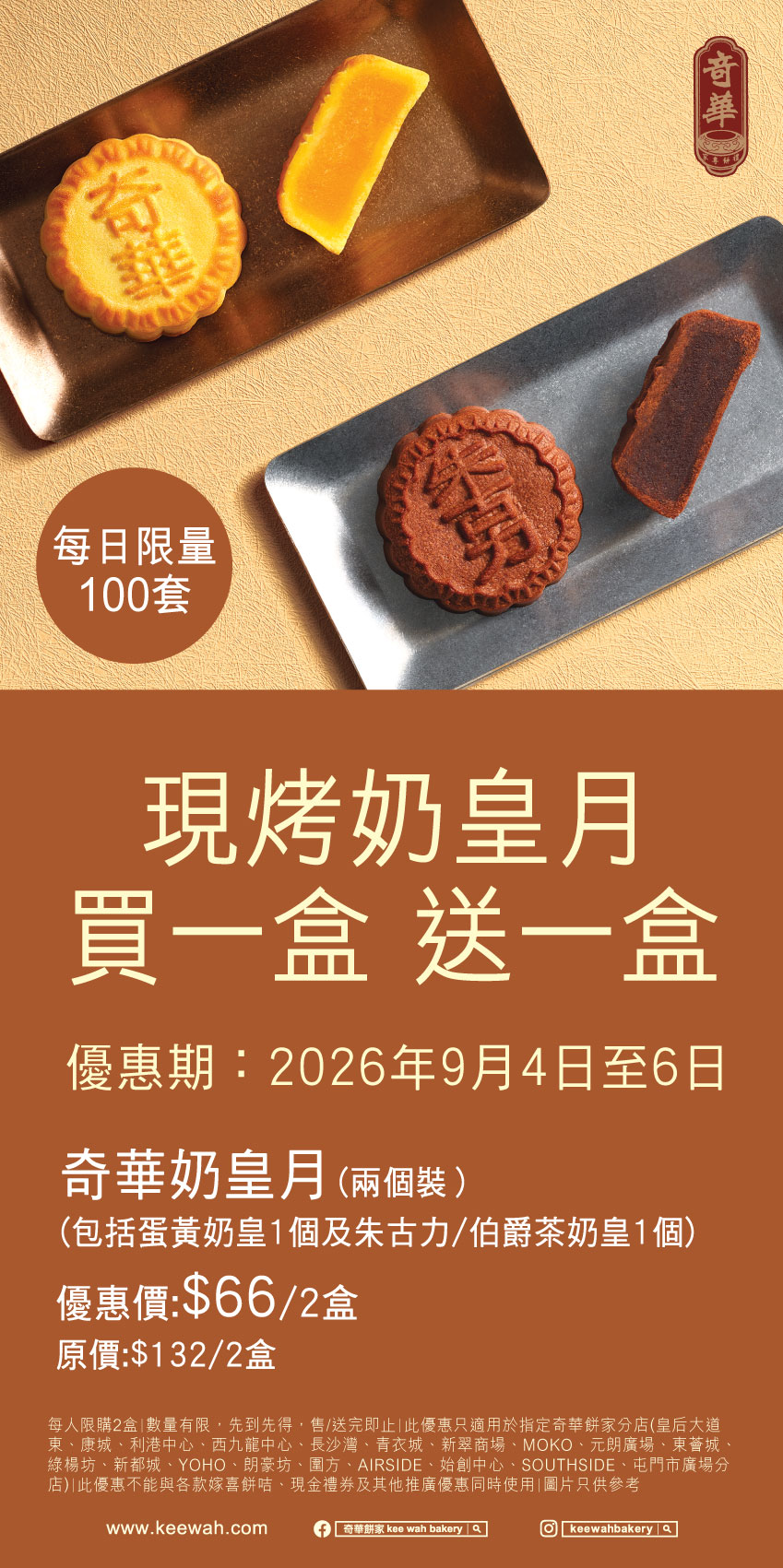 奇華餅家呈獻 新鮮焗製奶皇月餅 買一盒送一盒限時優惠 一份心意 分享雙倍中秋滋味