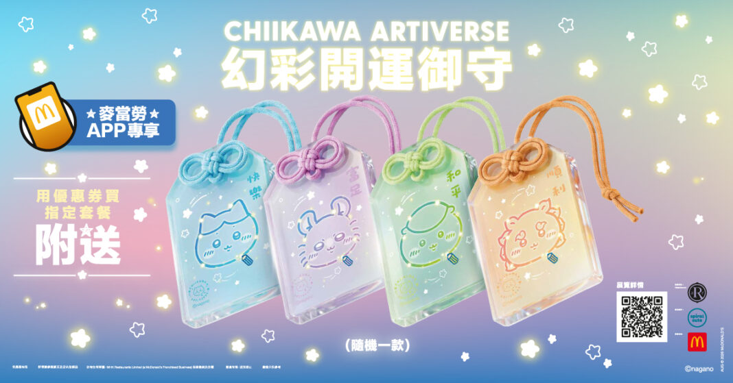 香港麥當勞推出新一輪「CHIIKAWA ARTIVERSE」幻彩開運御守 小八、飛鼠、栗子饅頭及風獅爺四位人氣角色接力登場 8月4日起於App選購指定套餐即可獲贈 數量有限，送完即止！ 粉絲反應超熱烈！加推「CHIIKAWA ARTIVERSE」幻彩開運御守」預售套餐