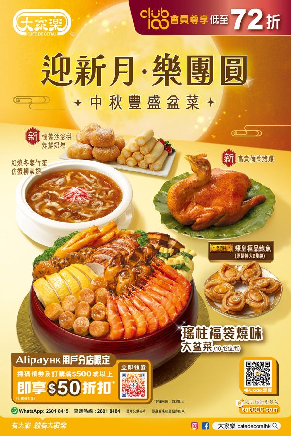 大家樂中秋盆菜 迎新月.樂團圓